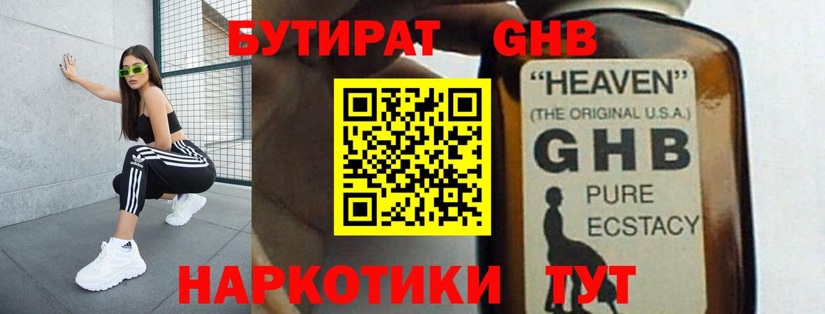 БУТИРАТ жидкий экстази Кинель