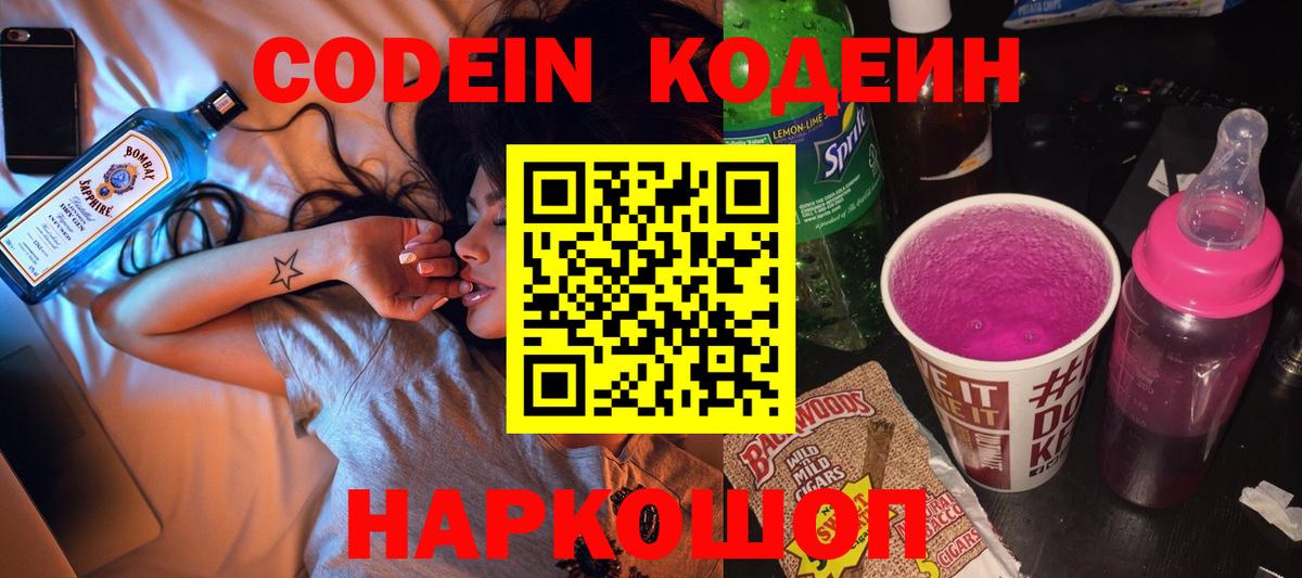 Кинель  Кодеин напиток Lean (лин)  Вход с VPN  Кодеин Purple Drank 